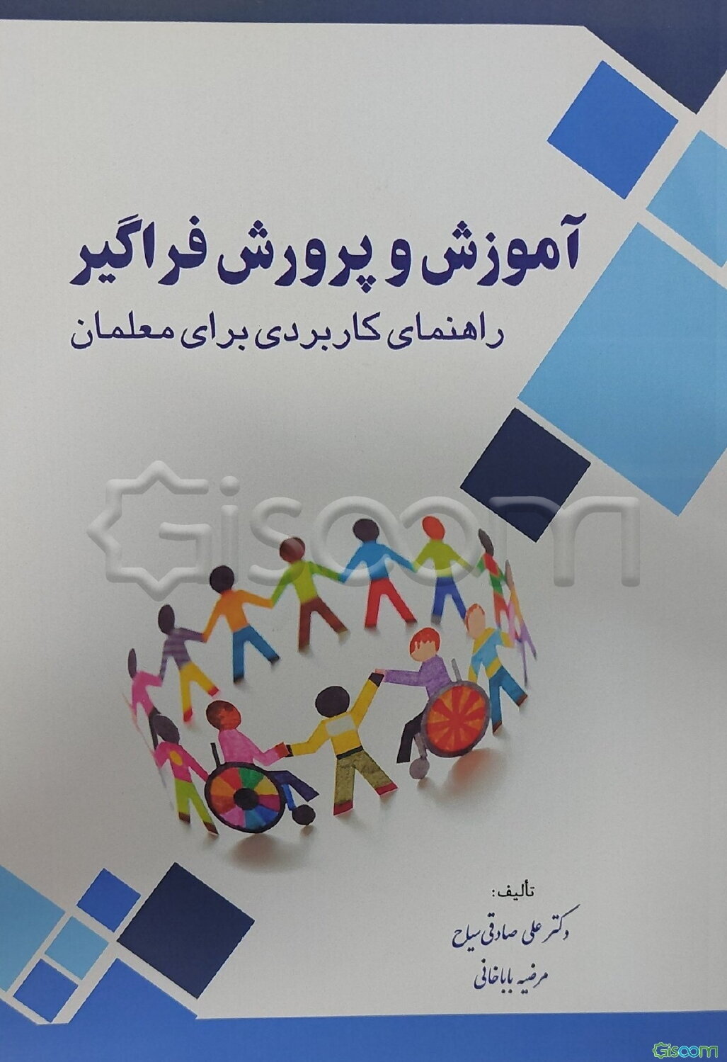 آموزش و پرورش فراگیر: راهنمای کاربردی برای معلمان