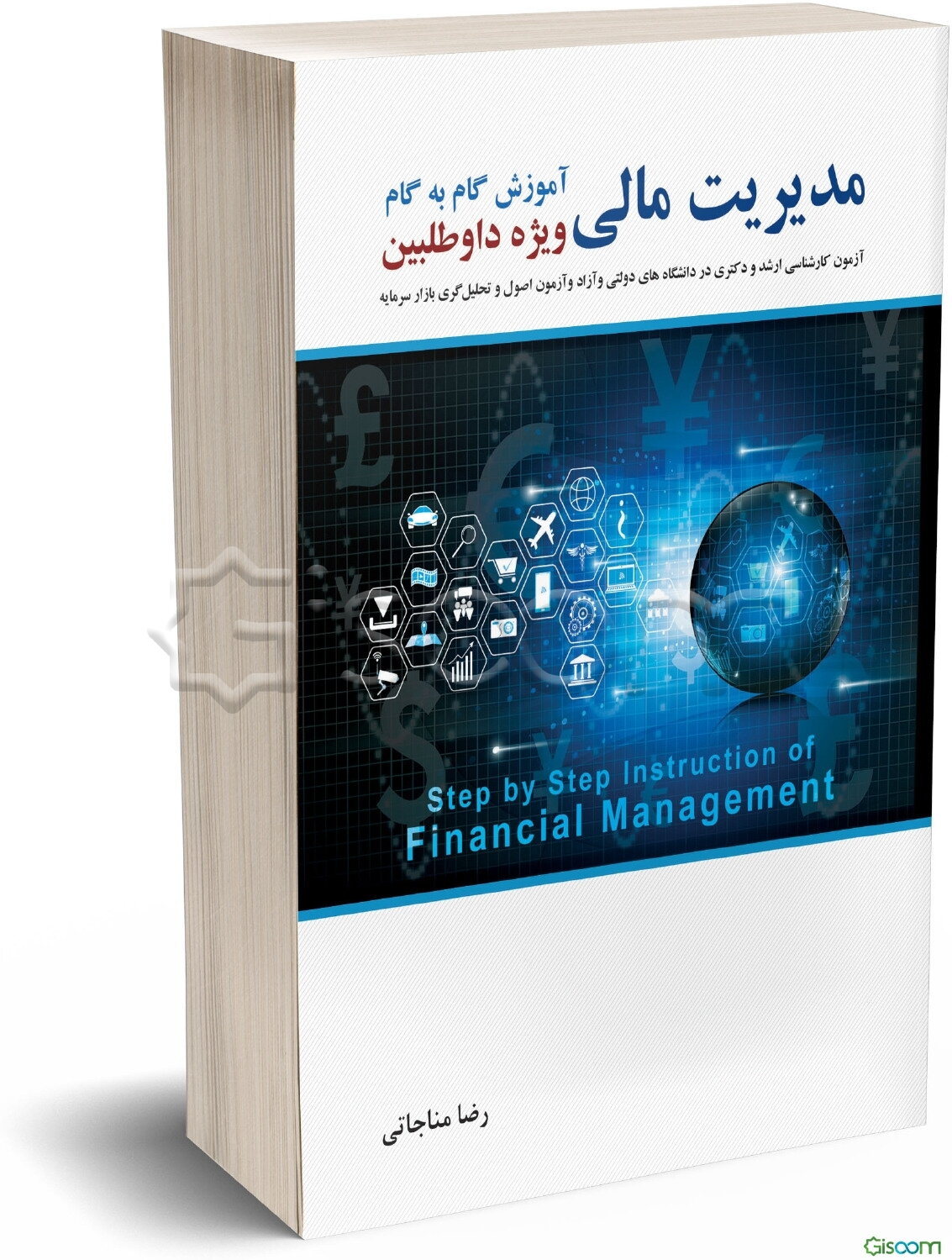 آموزش گام به گام مدیریت مالی: ویژه داوطلبین آزمون کارشناسی ارشد در دانشگاههای دولتی، آزاد و پیام نور