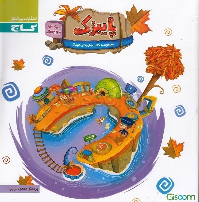 پاییزک (3 تا 4 سال)