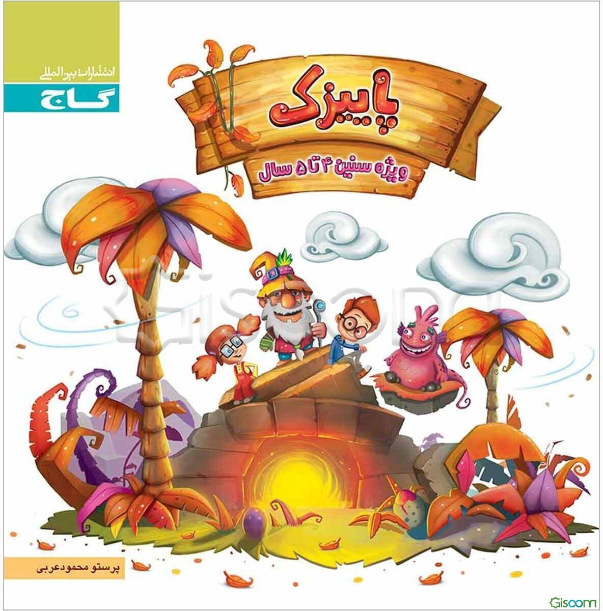 پاییزک (4 تا 5 سال)