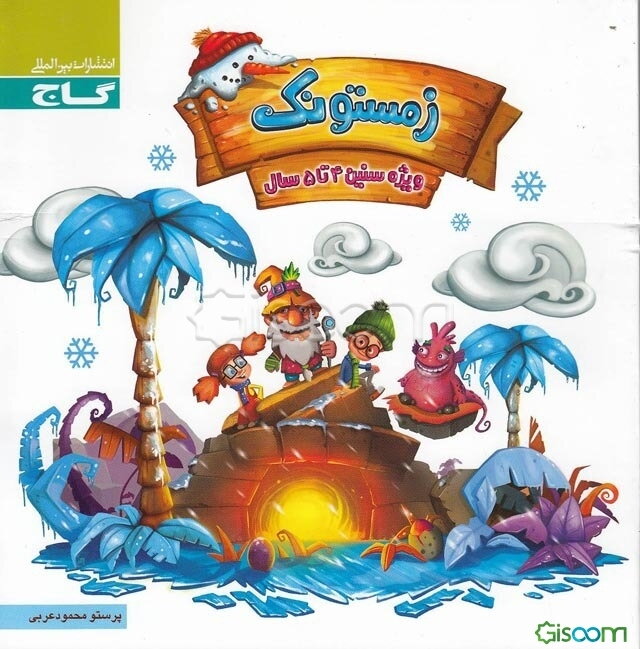 زمستونک (4 تا 5 سال)