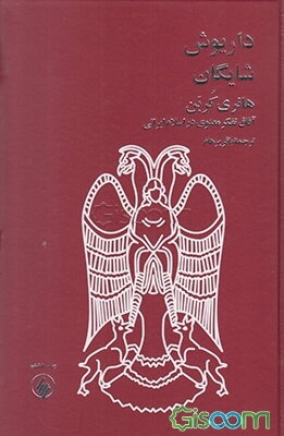 هانری کربن: آفاق تفکر معنوی در اسلام ایرانی