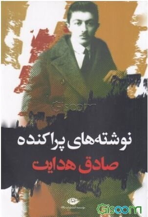 نوشته‌های پراکنده