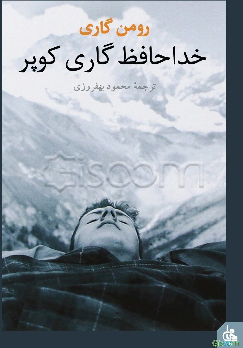 خداحافظ گاری کوپر