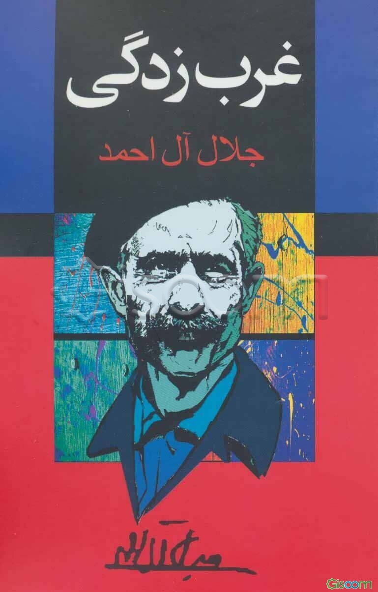 غرب‌زدگی