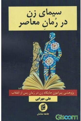 سیمای زن در رمان معاصر: پژوهشی پیرامون جایگاه زن در رمان پس از انقلاب