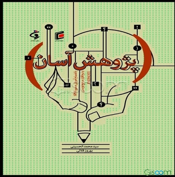 پژوهش آسان: بانضمام آموزش مصور SPSS و نرم‌افزار مرجع‌نویسی endnote