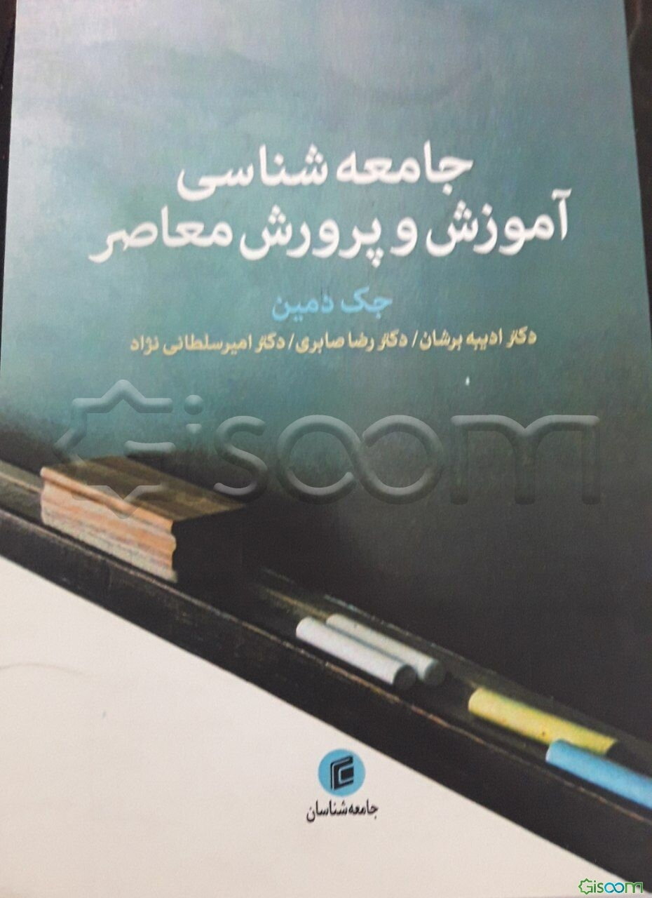 جامعه‌شناسی آموزش و پرورش معاصر