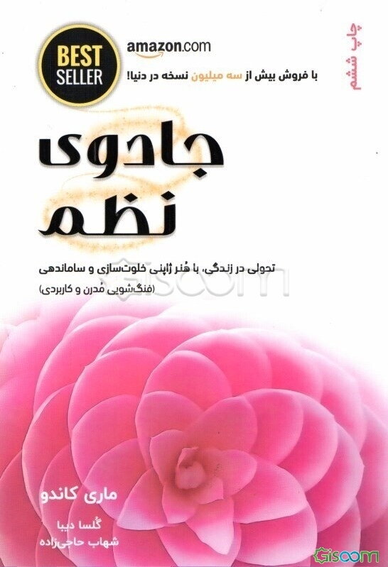 جادوی نظم: هنر ژاپنی خلوت‌سازی و ساماندهی