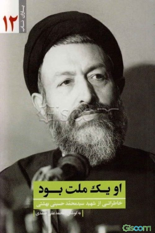 او یک ملت بود: خاطراتی از شهید سیدمحمد حسینی‌بهشتی
