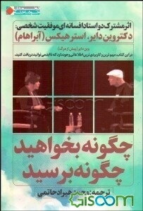 چگونه بخواهید؟ چگونه برسید؟ مباحثه‌ی دو استاد افسانه‌ای موفقیت شخصی: دکتر وین دایر، استر هیکس (آبراهام)