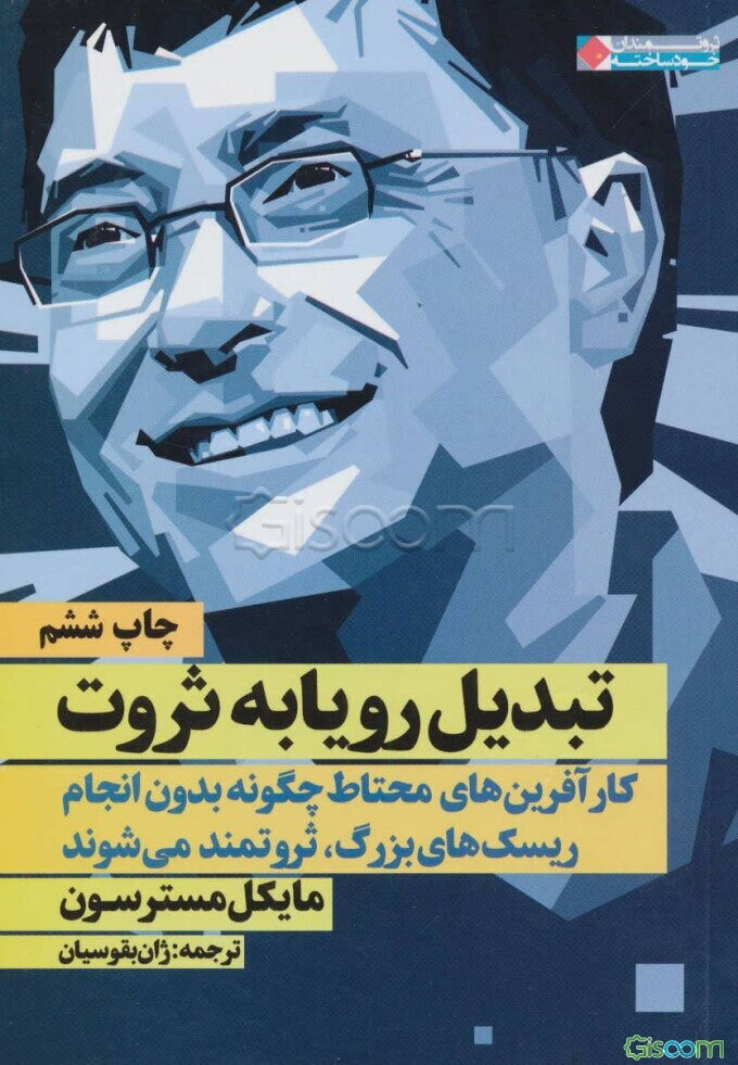 تبدیل رویا به ثروت: کارآفرین‌های محتاط چگونه بدون انجام ریسک‌های بزرگ، ثروتمند می‌شوند؟