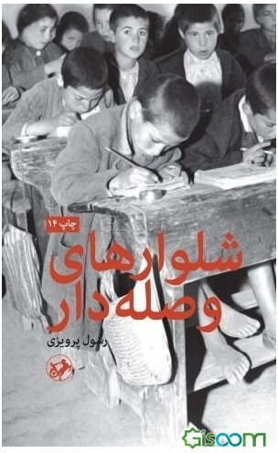 شلوارهای وصله‌دار