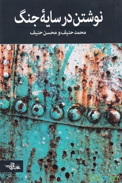 نوشتن در سایه جنگ: کندوکاوی پیرامون ادبیات داستانی جنگ و دفاع مقدس