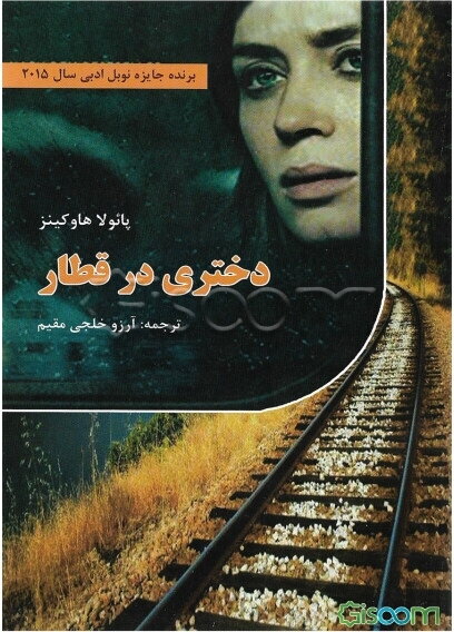 دختری در قطار