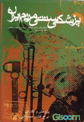 پزشکی سنتی مردم ایران: شامل طب سنتی، گیاهان دارویی و آبهای معدنی: جلد اول و دوم
