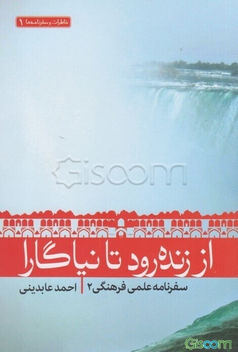 از زنده‌رود تا نیاگارا: سفرنامه کانادا