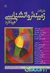 زمینه‌ی روانشناسی هیلگارد