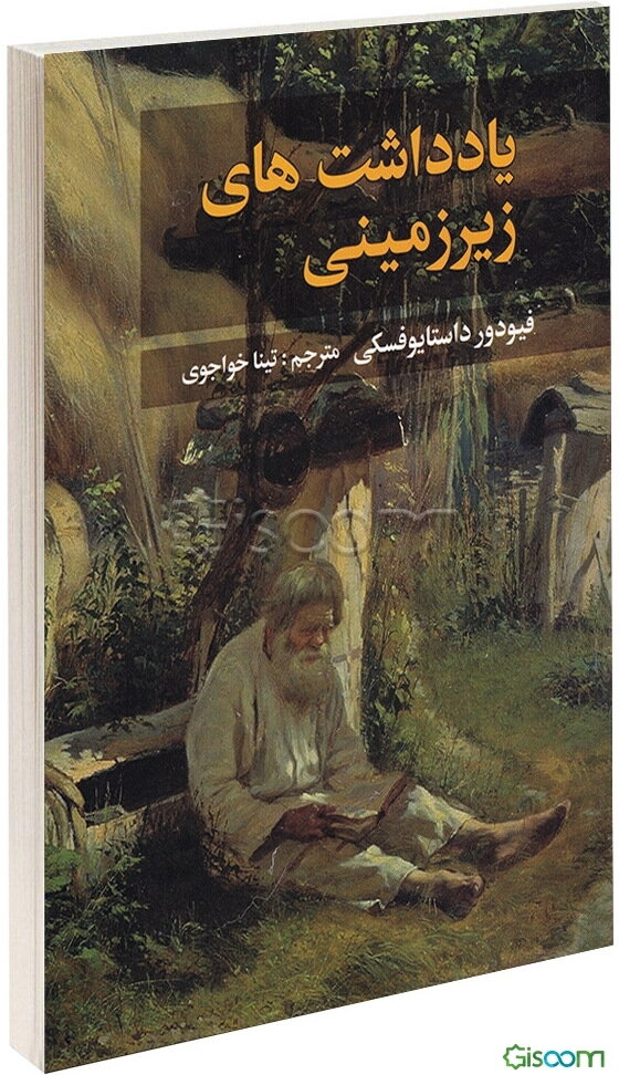 یادداشت‌های زیرزمینی