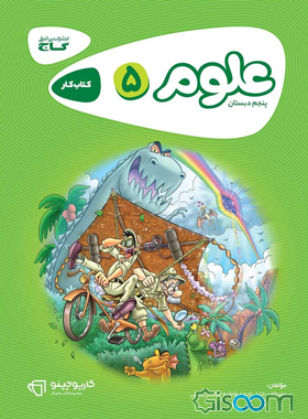 علوم پنجم دبستان