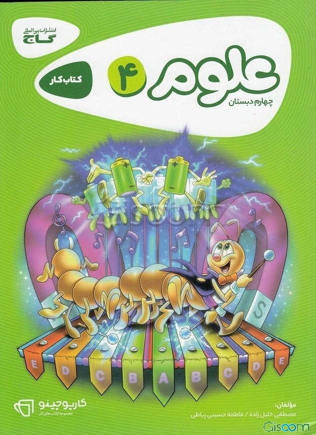 علوم چهارم دبستان