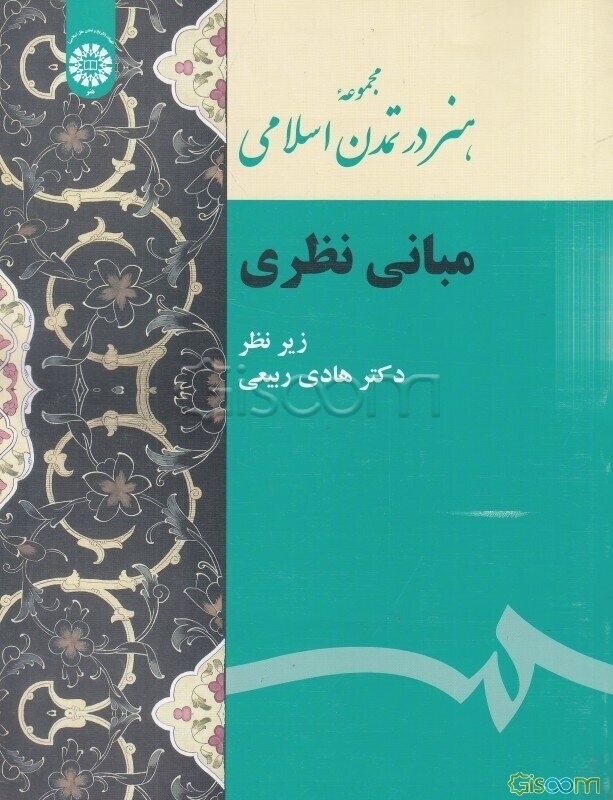 مجموعه هنر در تمدن اسلامی: مبانی نظری