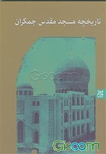 تاریخچه بنای مسجد مقدس جمکران به ضمیمه: طریقه عریضه نوشتن به امام زمان (ع)، استغاثه به امام زمان (ع)، دعای عهد ...