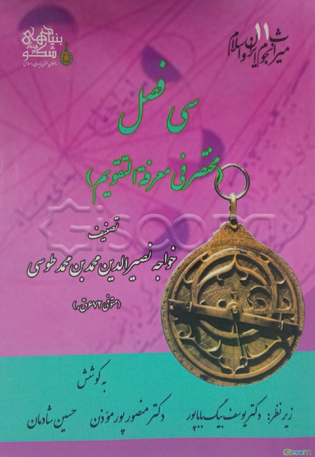 سی فصل (مختصر فی معرفه‌التقویم)