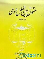 حقوق بین‌الملل عمومی