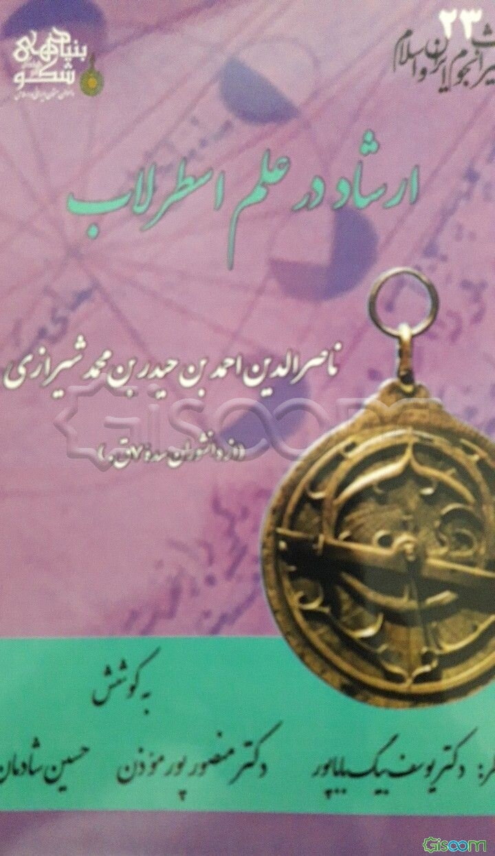 ارشاد در علم اسطرلاب