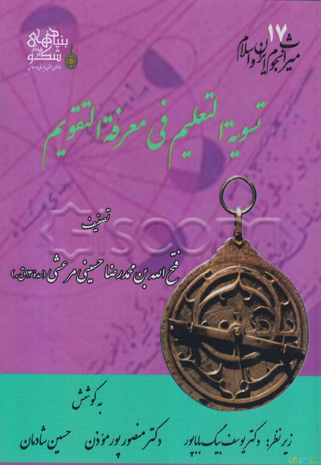 تسویه‌التعلیم فی معرفه‌التقویم