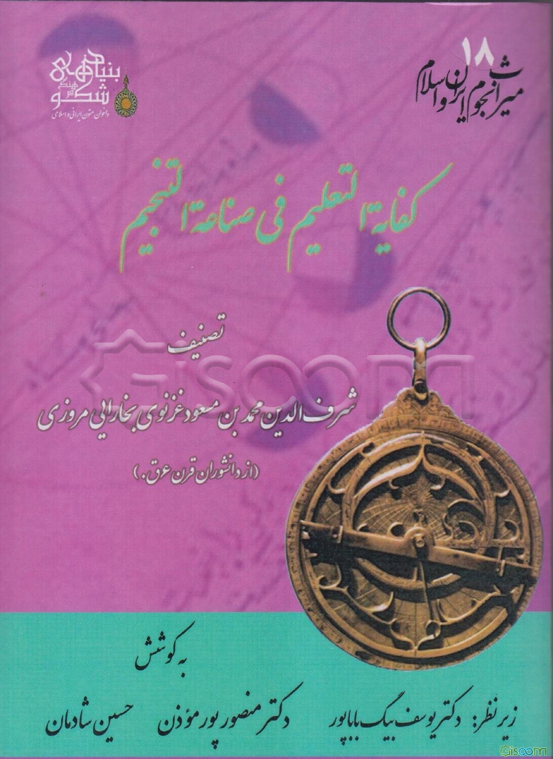 کفایه‌التعلیم فی صناعه‌التنجیم