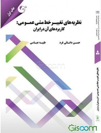 نظریه‌های تغییر خط‌ مشی عمومی: کاربردهای آن در ایران