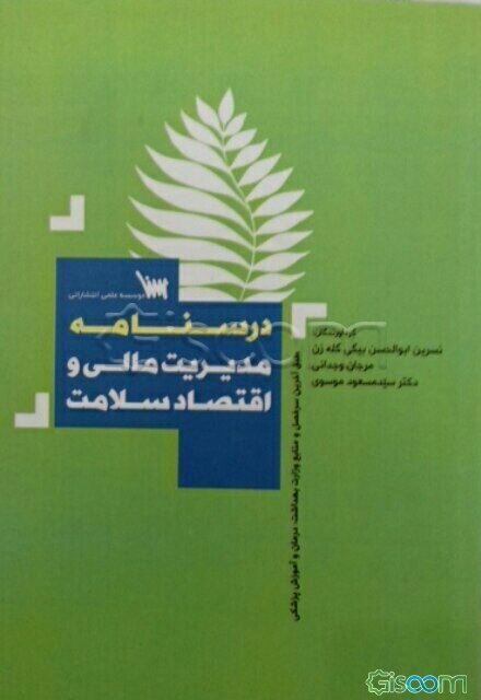 مدیریت مالی و اقتصاد سلامت: درسنامه‌ی تستی تشریحی