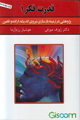 قدرت فکر 1: پژوهشی در زمینه بازسازی نیروی اندیشه، اراده، تلقین