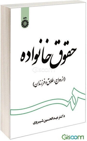 حقوق خانواده: ازدواج، طلاق و فرزندان