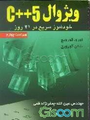 کتاب ویژوال C++ 5 خودآموز سریع در 21 روز [چ1] -فروشگاه اینترنتی کتاب گیسوم