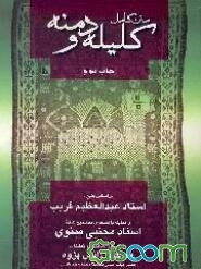 متن‌ کامل‌ کلیله‌ و دمنه‌: از روی‌ نسخه‌ چاپی‌ عبدالعظیم‌ قریب‌