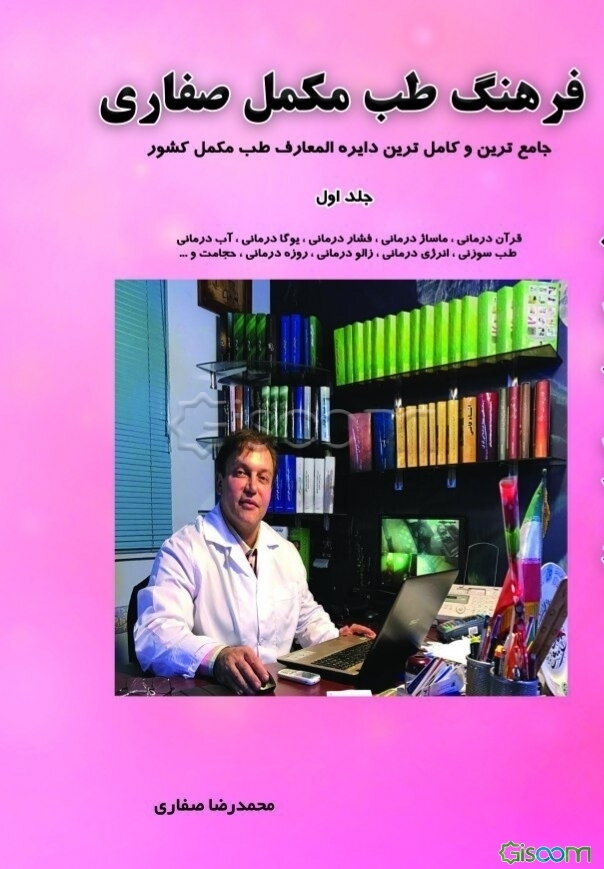 فرهنگ طب مکمل صفاری: جامعترین و کاملترین دایره‌المعارف طب مکمل کشور (جلد 1)