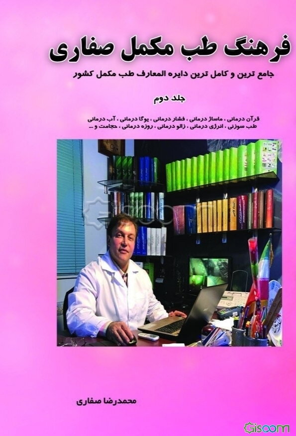 فرهنگ طب مکمل صفاری: جامعترین و کاملترین دایره‌المعارف طب مکمل کشور (جلد 2)