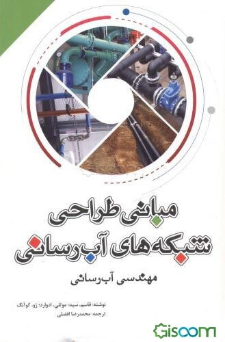 مبانی طراحی شبکه‌های آب‌رسانی: مهندسی آب‌رسانی