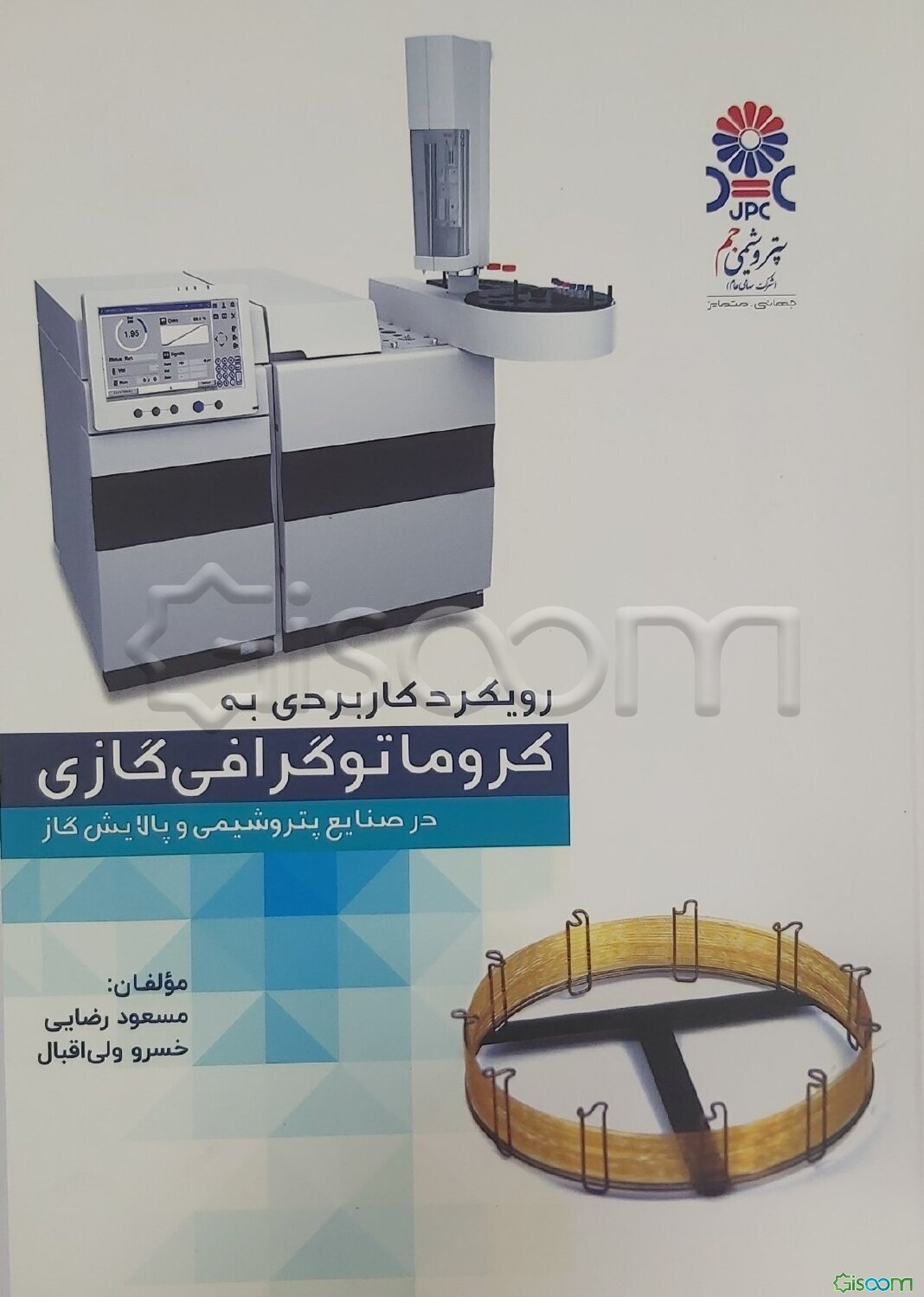 رویکرد کاربردی به کروماتوگرافی گازی در صنایع پتروشیمی و پالایش گاز