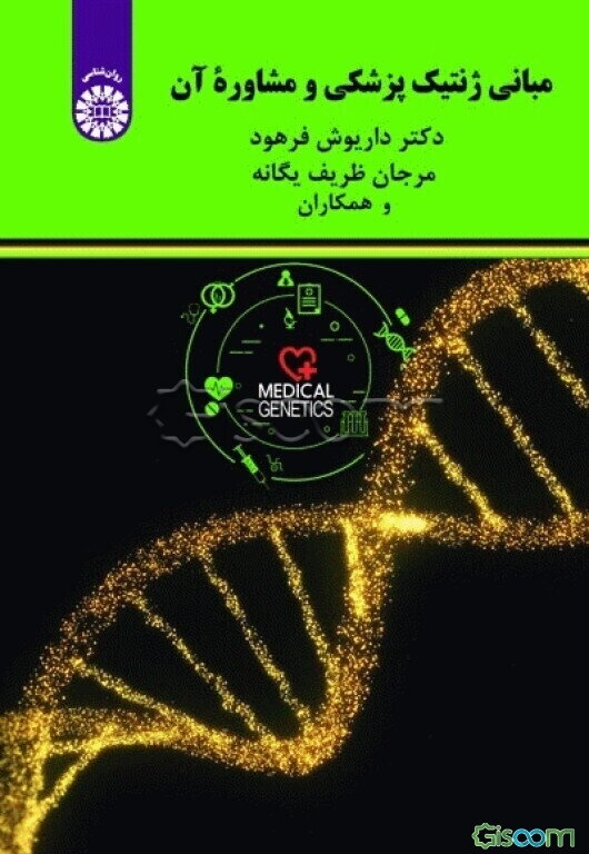 مبانی ژنتیک پزشکی و مشاوره آن
