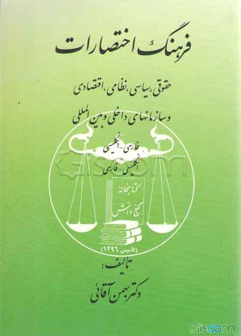 فرهنگ اختصارات حقوقی، سیاسی، نظامی، اقتصادی و سازمانهای داخلی و بین‌المللی: فارسی - انگلیسی ...