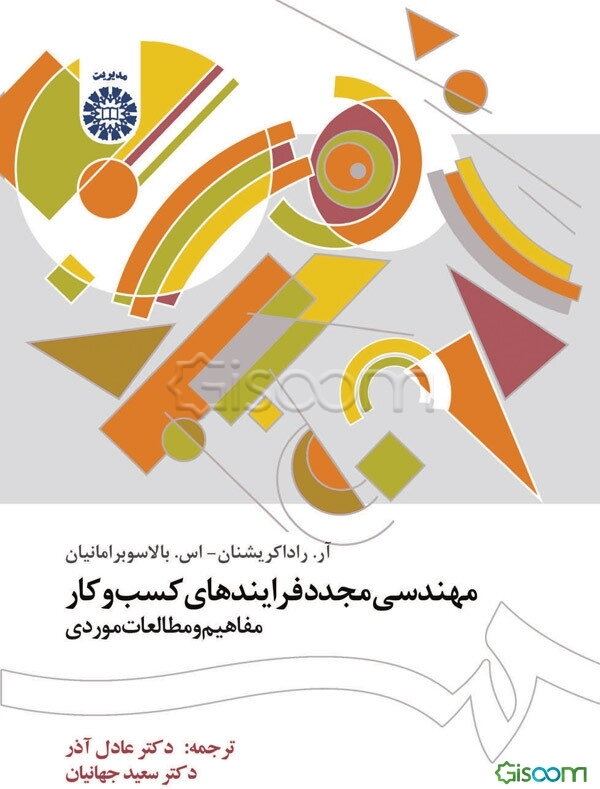 مهندسی مجدد فرایندهای کسب و کار: مفاهیم و مطالعات موردی