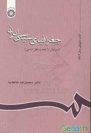 جغرافیای سیاسی ایران