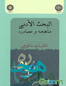 البحث الادبی: مناهجه و مصادره