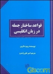 قواعد ساختار جمله در زبان انگلیسی