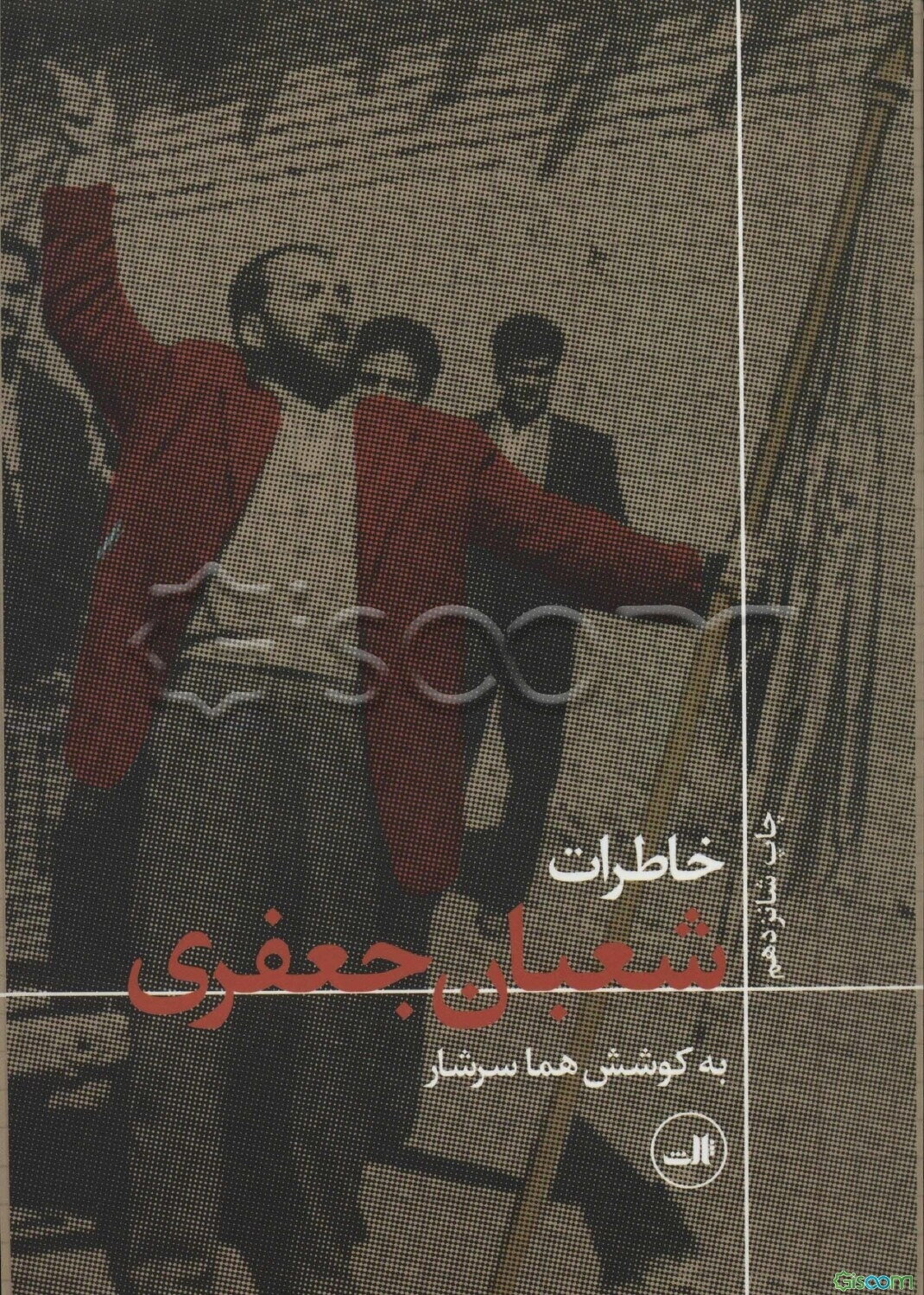 خاطرات شعبان جعفری