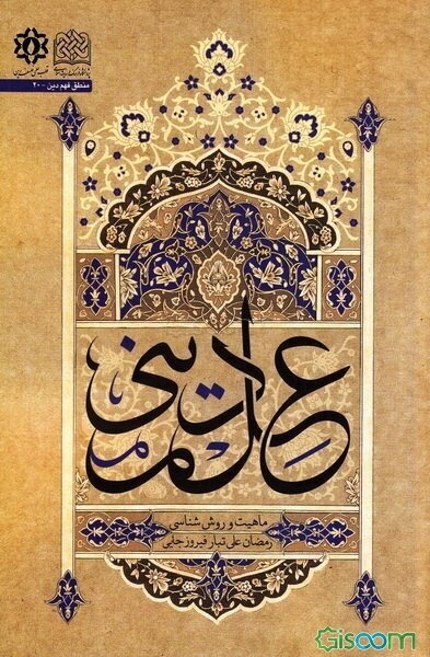 علم دینی: ماهیت و روش‌شناسی